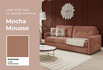Цвет года по версии Pantone Mocha Mousse